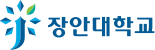 장안대학교