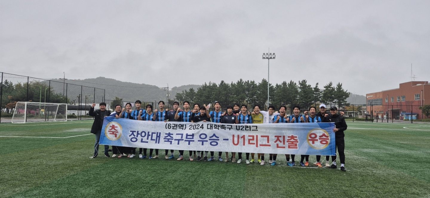 장안대학교 축구부 U2리그 우승 U1리그로 승격!